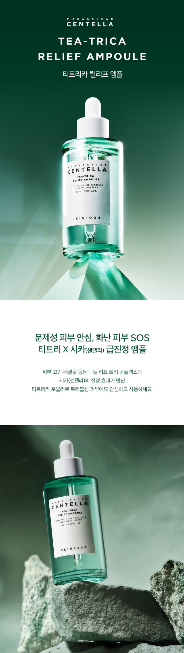 [스킨1004] 마다가스카르 센텔라 티트리카 릴리프 앰플 100ml