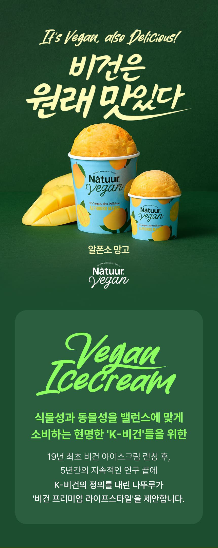 나뚜르 비건 알폰소 망고 컵 100ml