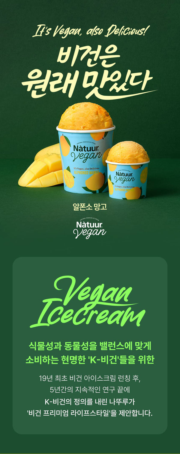 나뚜르 비건 알폰소 망고 컵 100ml