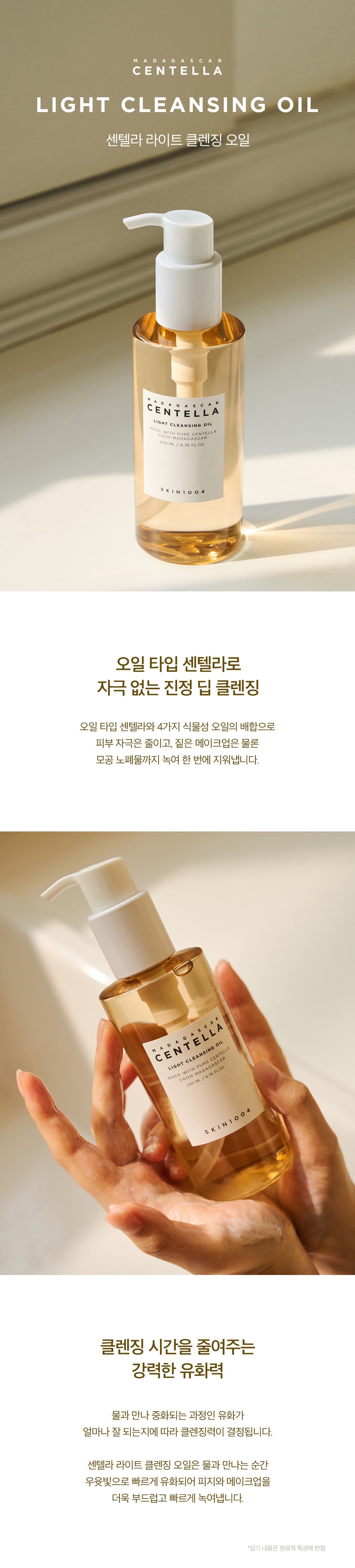 [스킨1004] 마다가스카르 센텔라 라이트 클렌징 오일 200ml