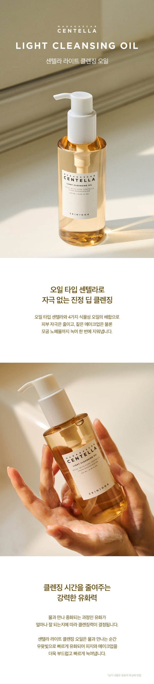 [스킨1004] 마다가스카르 센텔라 라이트 클렌징 오일 200ml