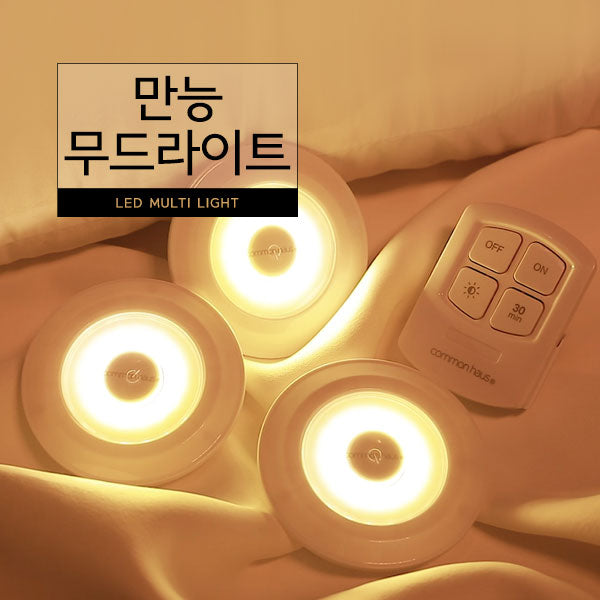 [커먼하우스] LED 멀티 라이트 | [KEOMEONHAUSEU] Led Multi Light