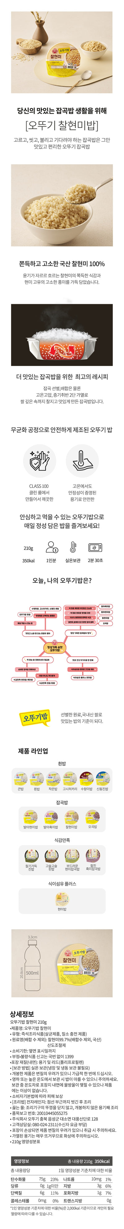 [오뚜기] 오뚜기밥 찰현미밥 3p