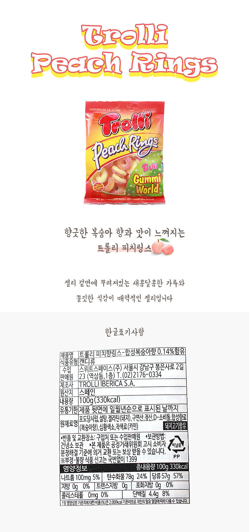 [트롤리] 피치링 100g