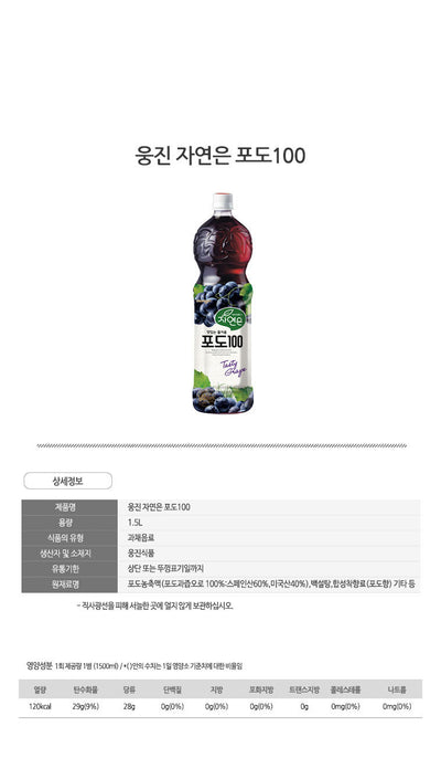 [웅진] 자연은 포도 1.5L