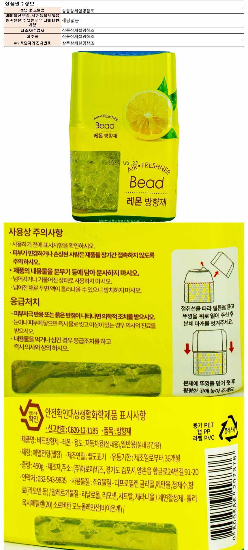 아로마비드스 방향제 레몬 2765 450g