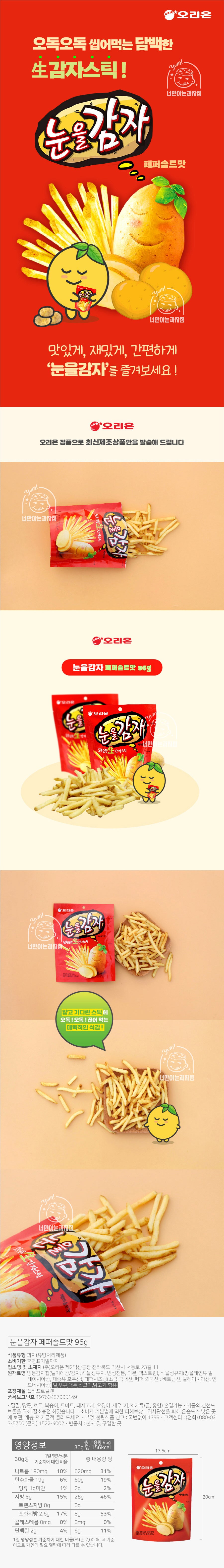 [오리온] 눈을 감자 페퍼솔트 96g