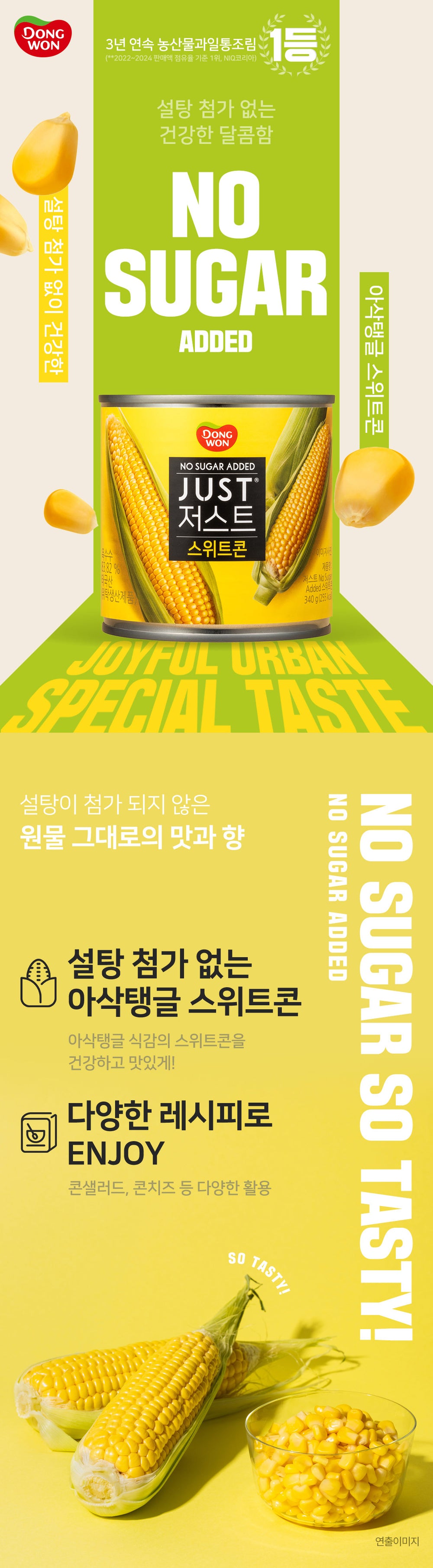 [동원] 동원 저스트 스위트콘 340g