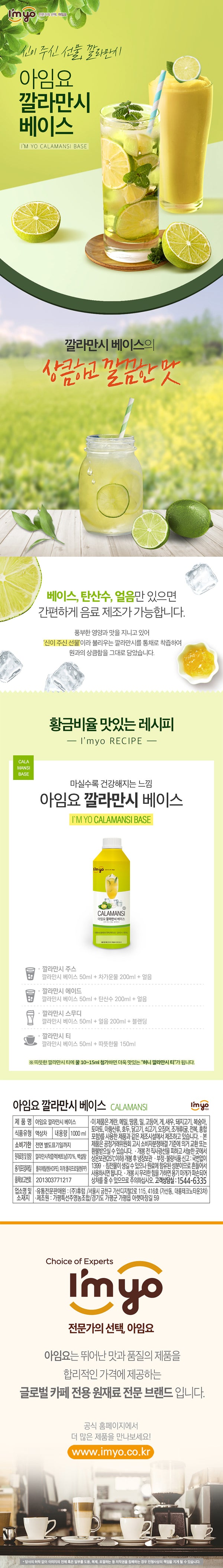 [아임요] 아임요 깔라만시 베이스 1000ml