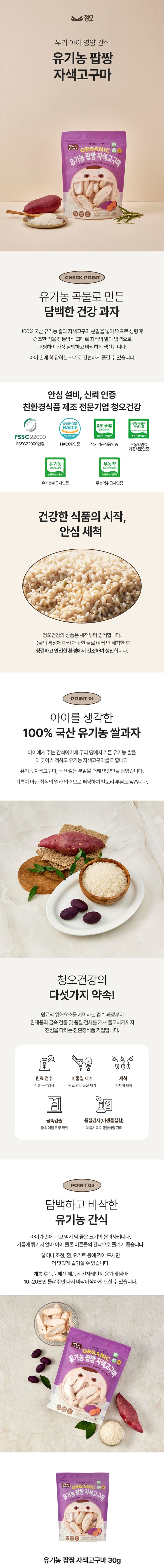 청오 유기농팝짱 자색고구마 30g