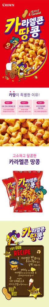 [크라운] 카라멜콘과 땅콩 150g