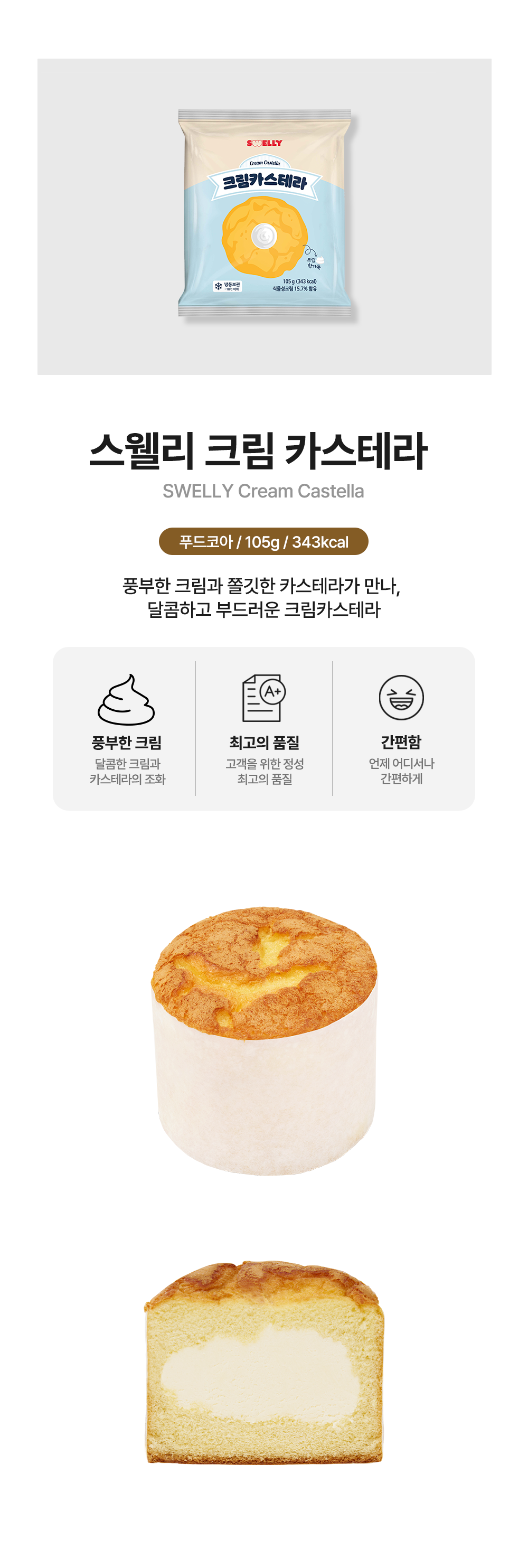 [스웰리] 크림 카스테라 105g