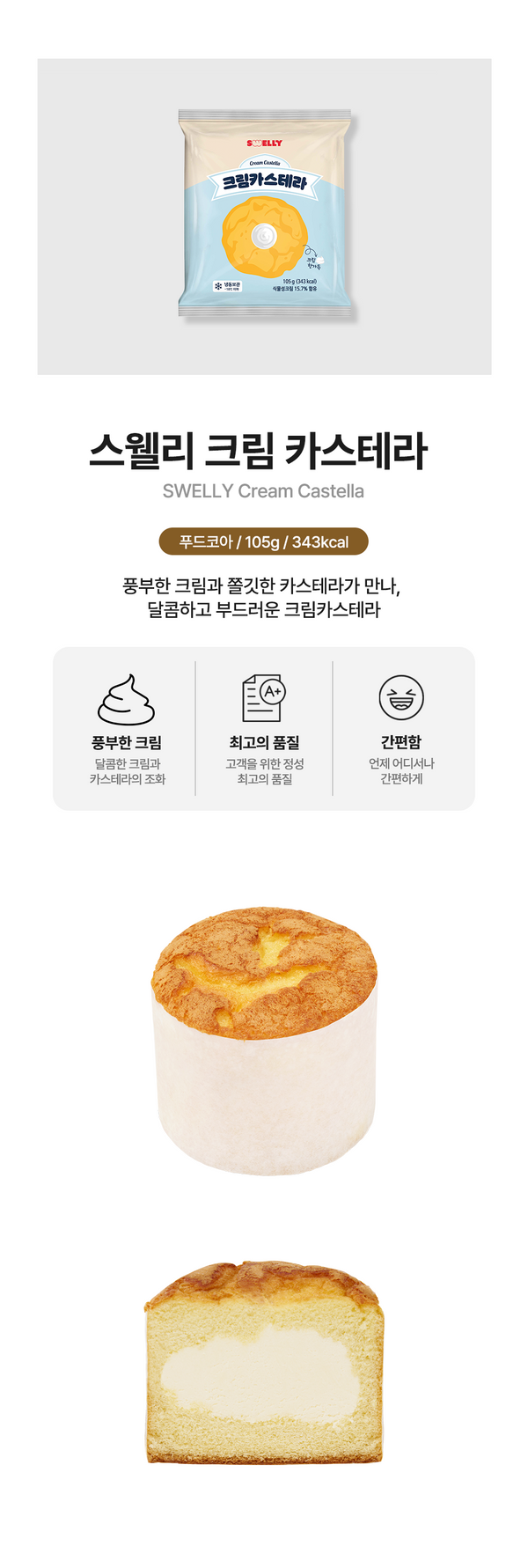 [스웰리] 크림 카스테라 105g