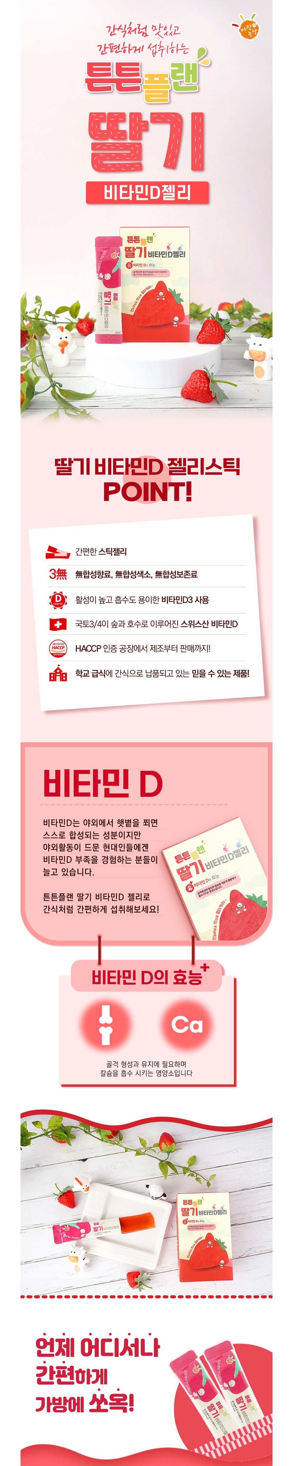 [튼튼플랜] 딸기 비타민 D 젤리 20g*20p