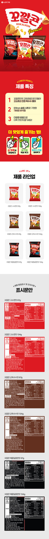 [롯데] 꼬깔콘 군옥수수맛 대 134g