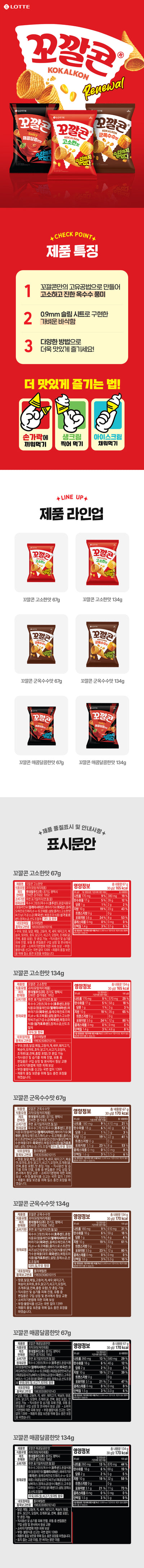 [롯데] 꼬깔콘 군옥수수맛 대 134g
