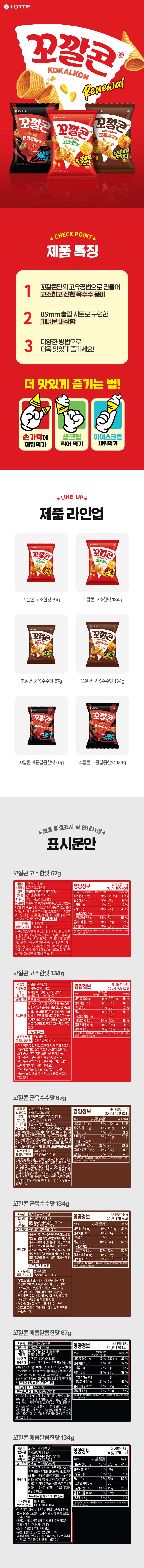 [롯데] 꼬깔콘 군옥수수맛 대 134g