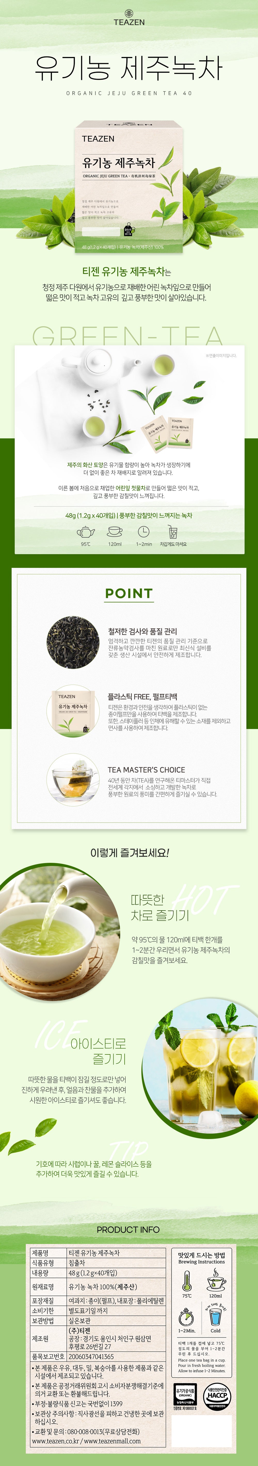 [티젠] 티젠 유기농 제주 녹차 40t TZ1017