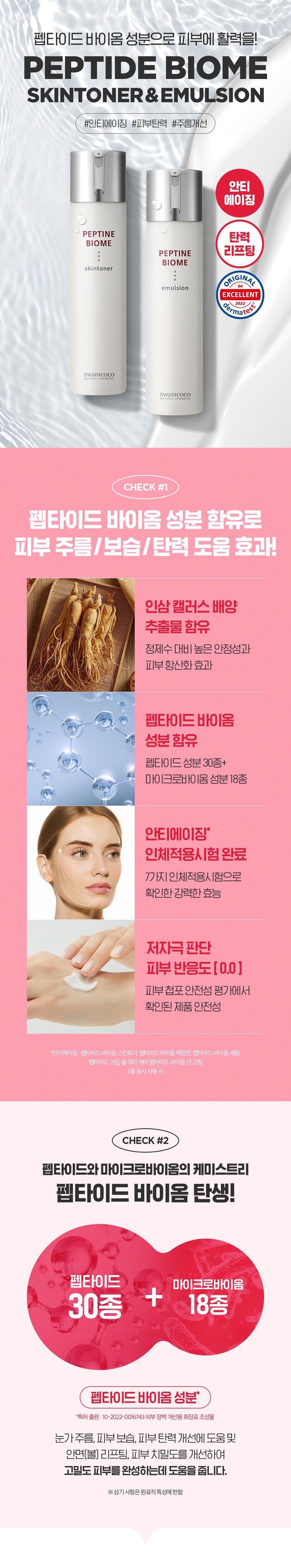 [스와니코코] 스와니코코 펩타인 바이옴 에멀젼