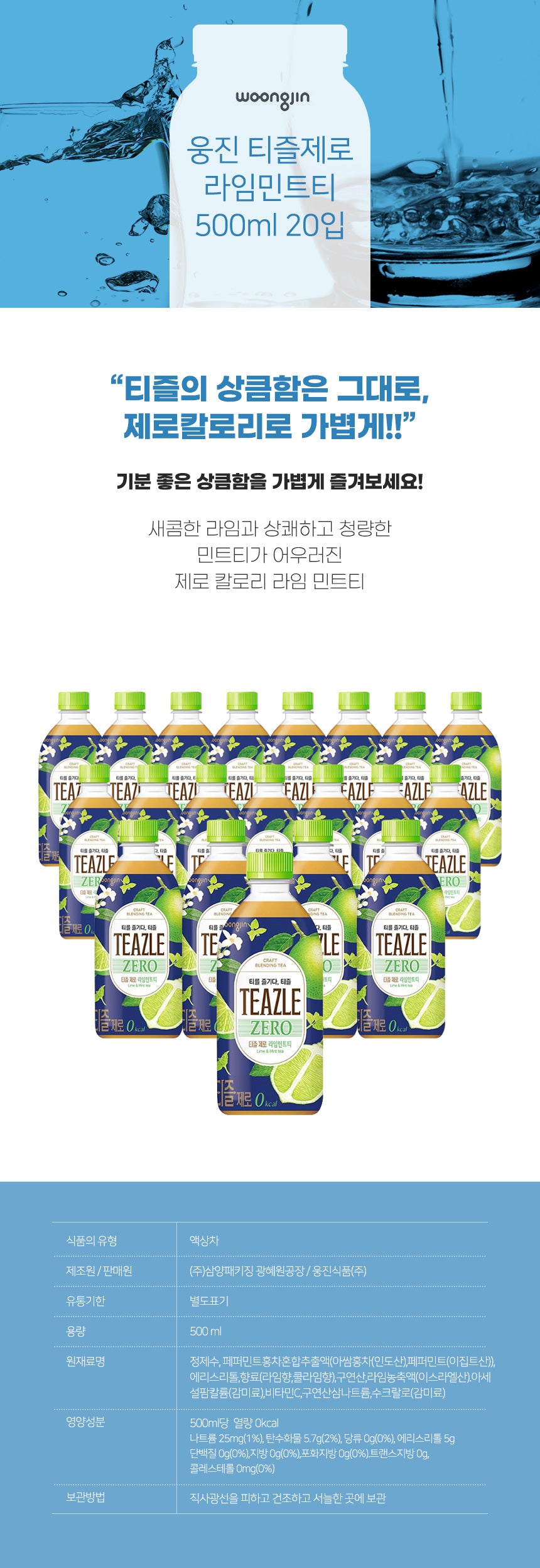 [웅진] 티즐제로 라임민트 500ml