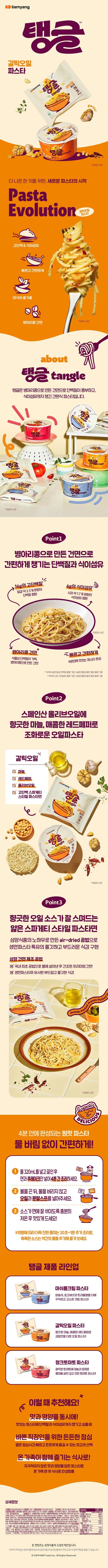 [삼양] 탱글 갈릭오일 파스타 100g