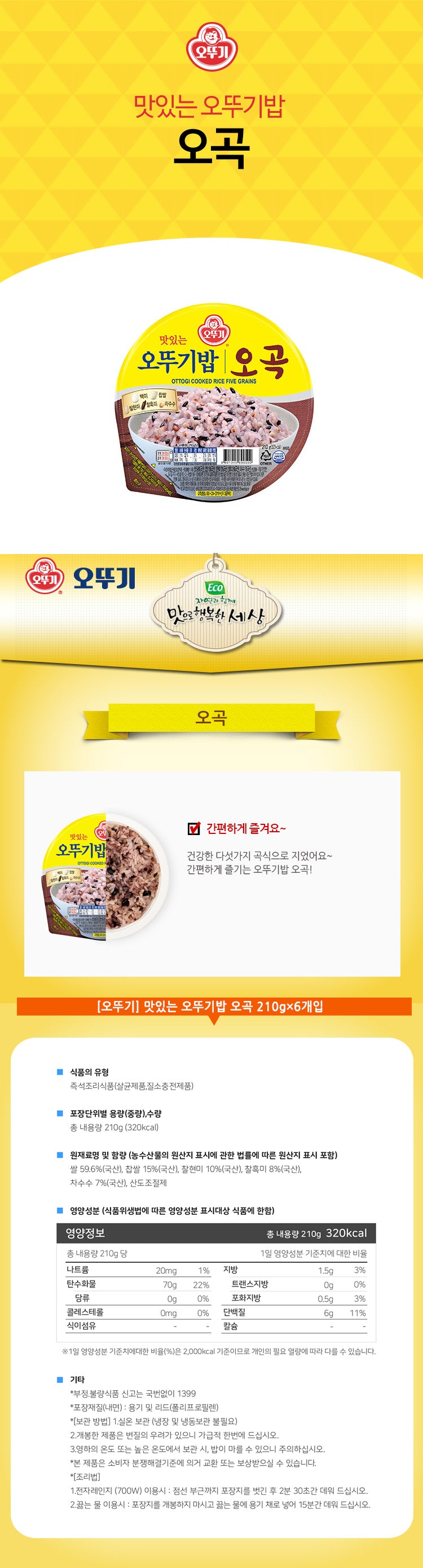 [오뚜기] 오뚜기밥 오곡밥 3p