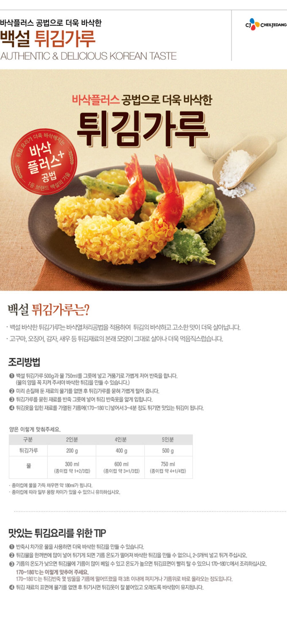 [제일제당] 백설 튀김가루 500g
