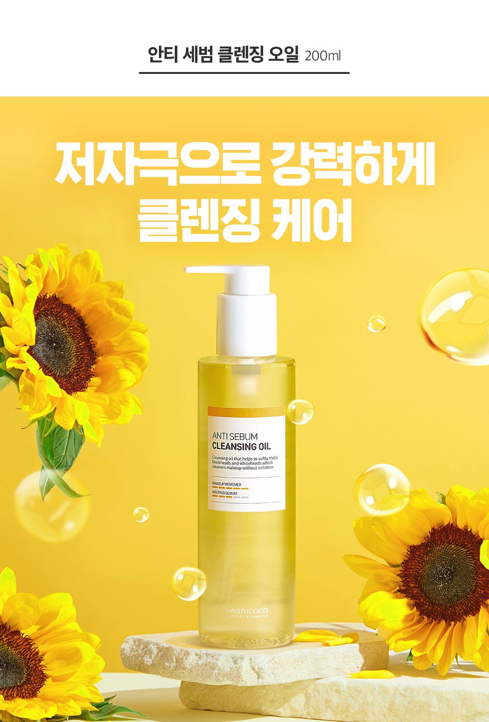 스와니코코 안티세범 클렌징오일 200ml
