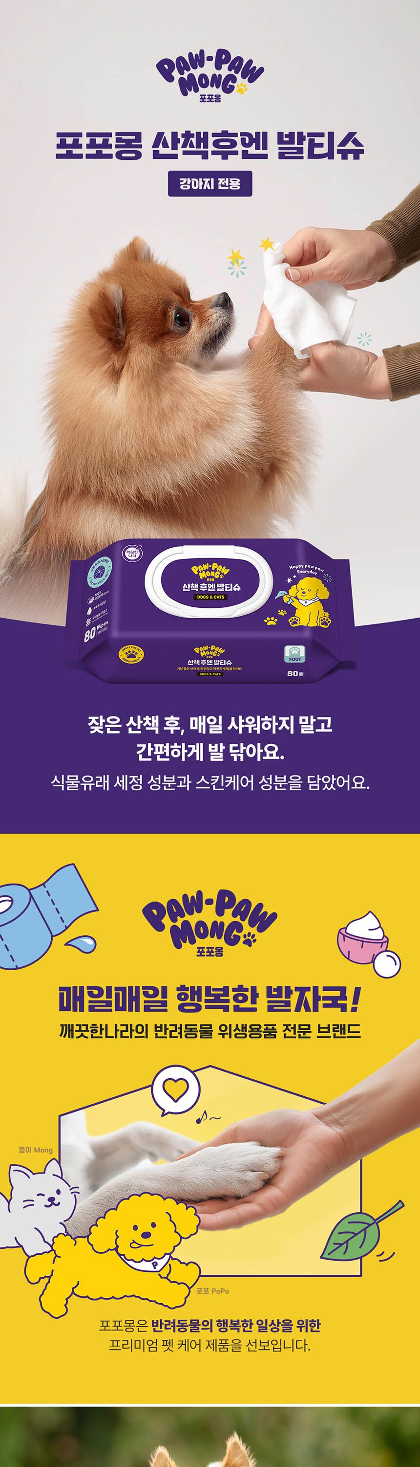 [포포몽] 포포몽 산책 후엔 발티슈 80p