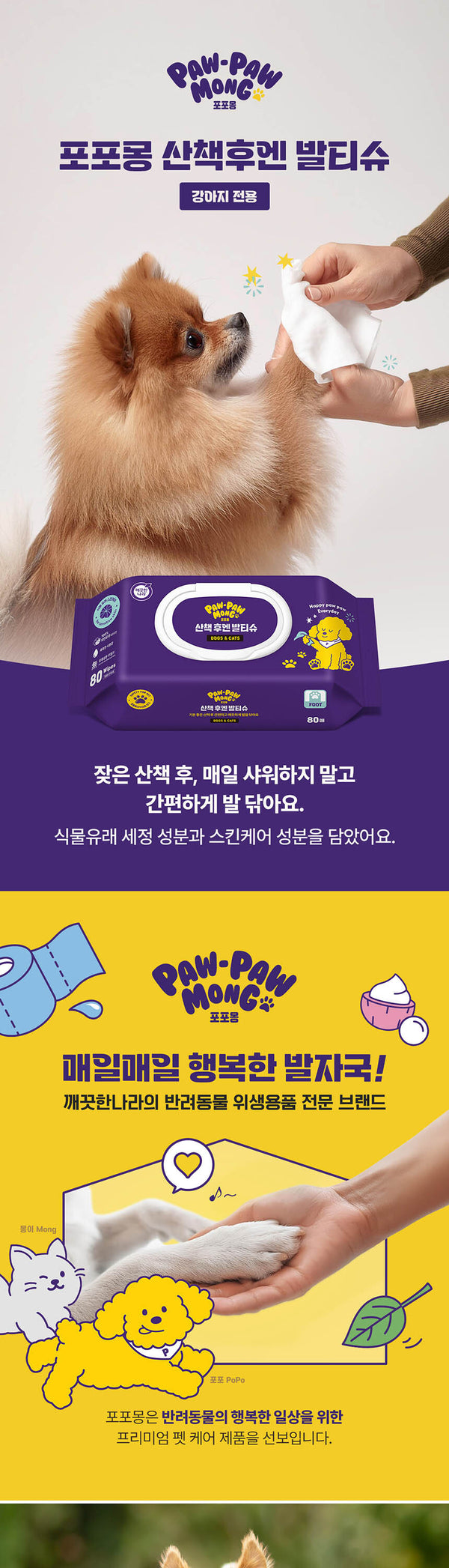 [포포몽] 포포몽 산책 후엔 발티슈 80p