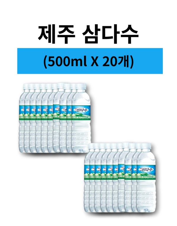 삼다수 500ml*20p