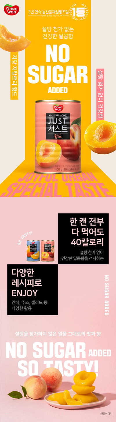 [동원] 노슈가 저스트 황도 반절 
