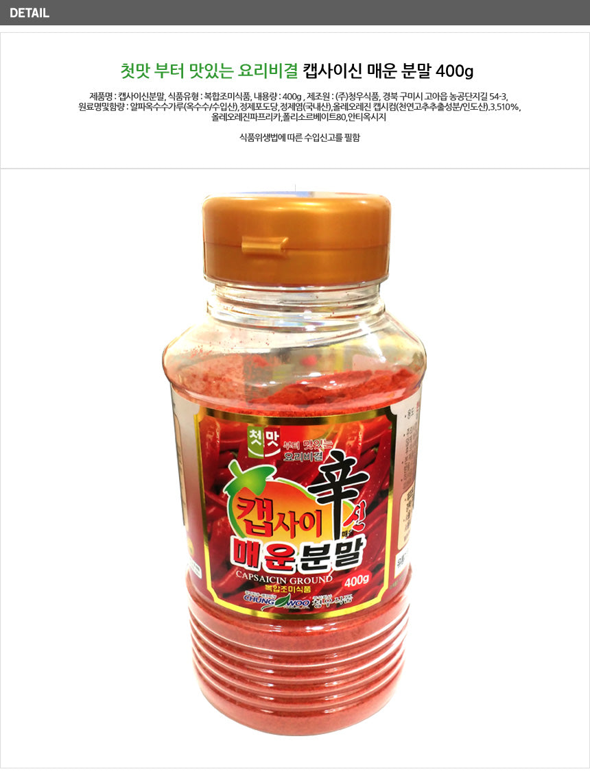 [청우] 첫맛 캡사이신분말 400g 400g