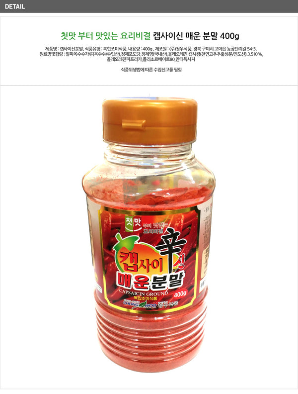 [청우] 첫맛 캡사이신분말 400g 400g