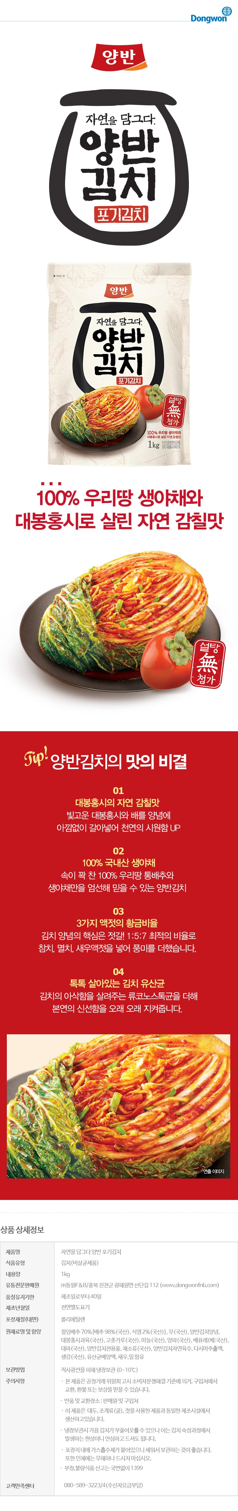 [동원] 양반 포기김치 4kg