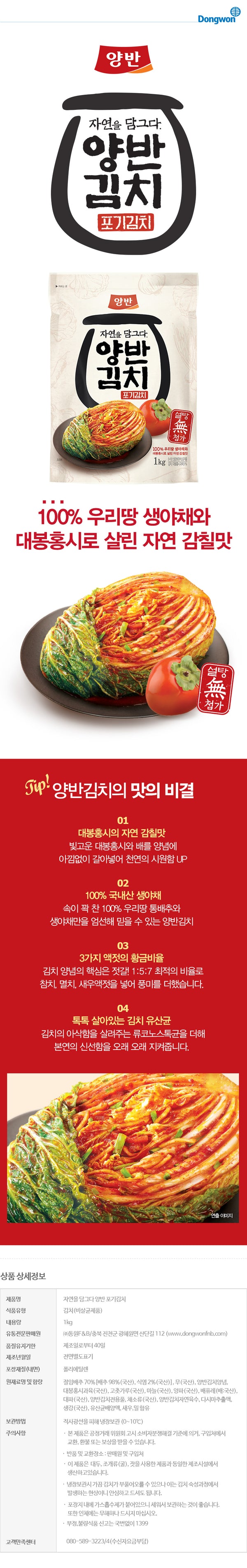 [동원] 양반 포기김치 4kg