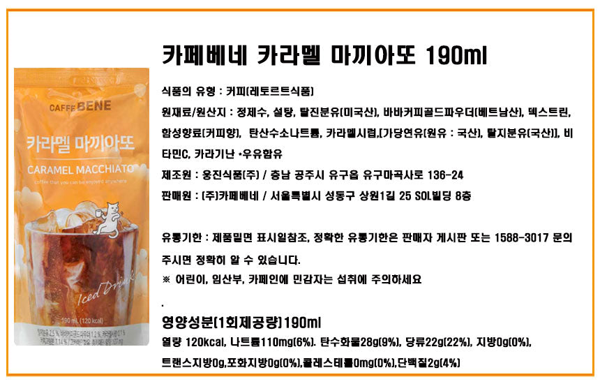 [카페베네] 카페베네 카라멜 마끼아또 190ml