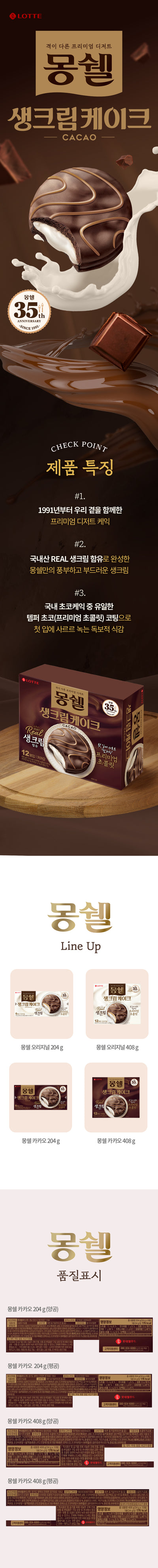[롯데] 롯데 몽쉘카카오 204g