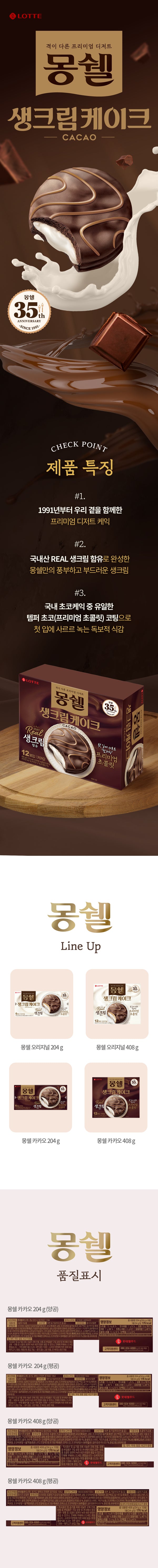 [롯데] 롯데 몽쉘카카오 204g