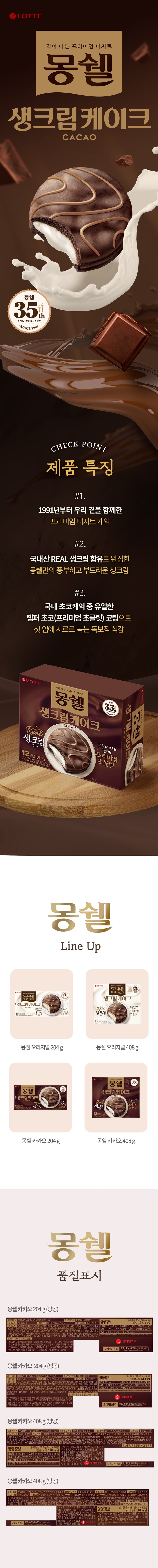 [롯데] 롯데 몽쉘카카오 204g