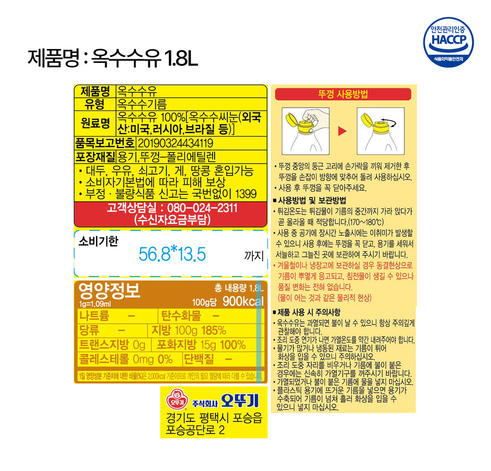 [오뚜기] 오뚜기 옥수수유 1.8L
