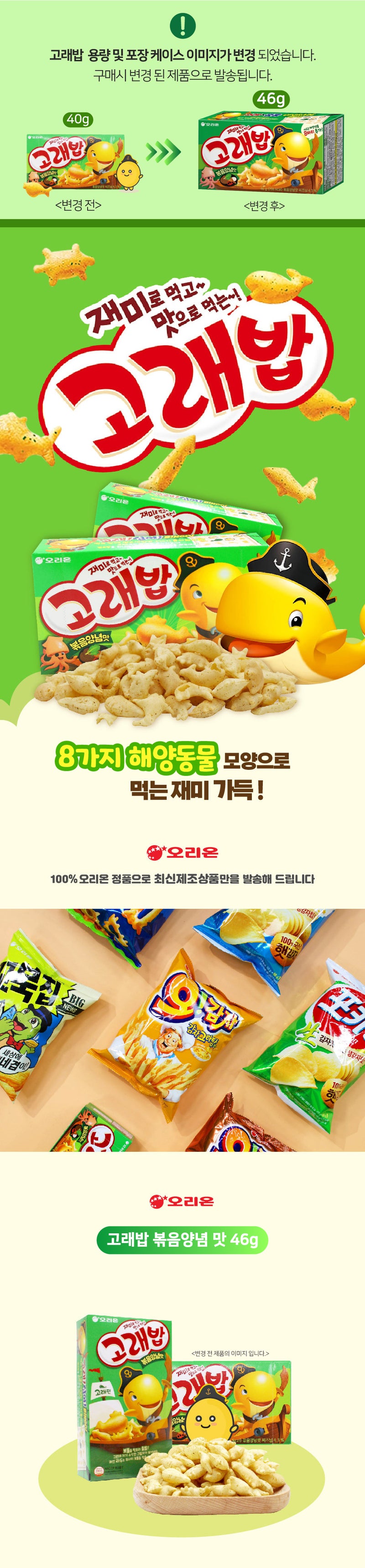 [오리온] 고래밥 볶음양념맛 46g