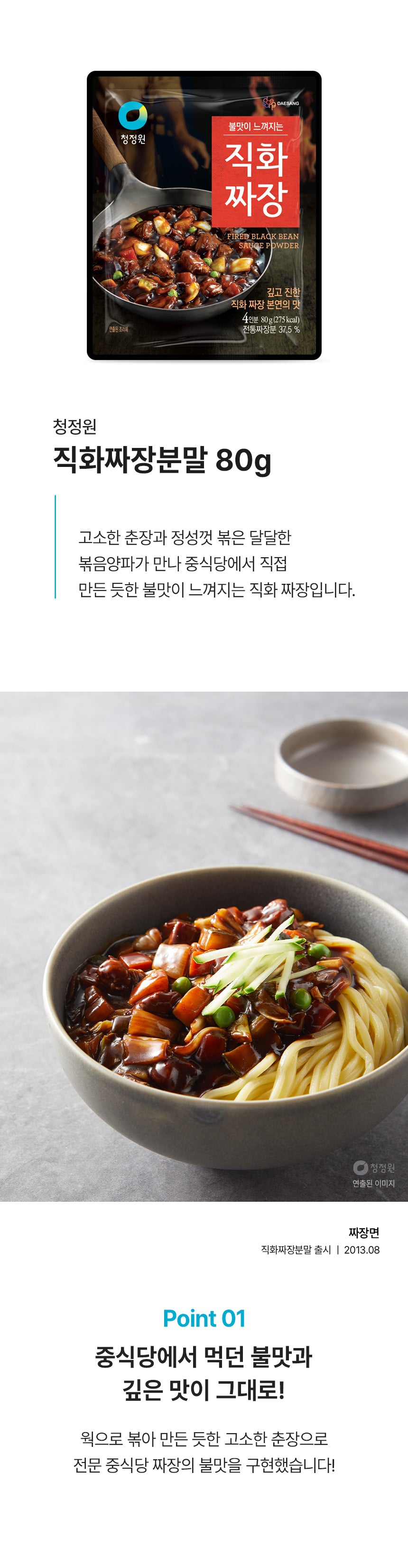 [청정원] 청정원 직화짜장분말 80g