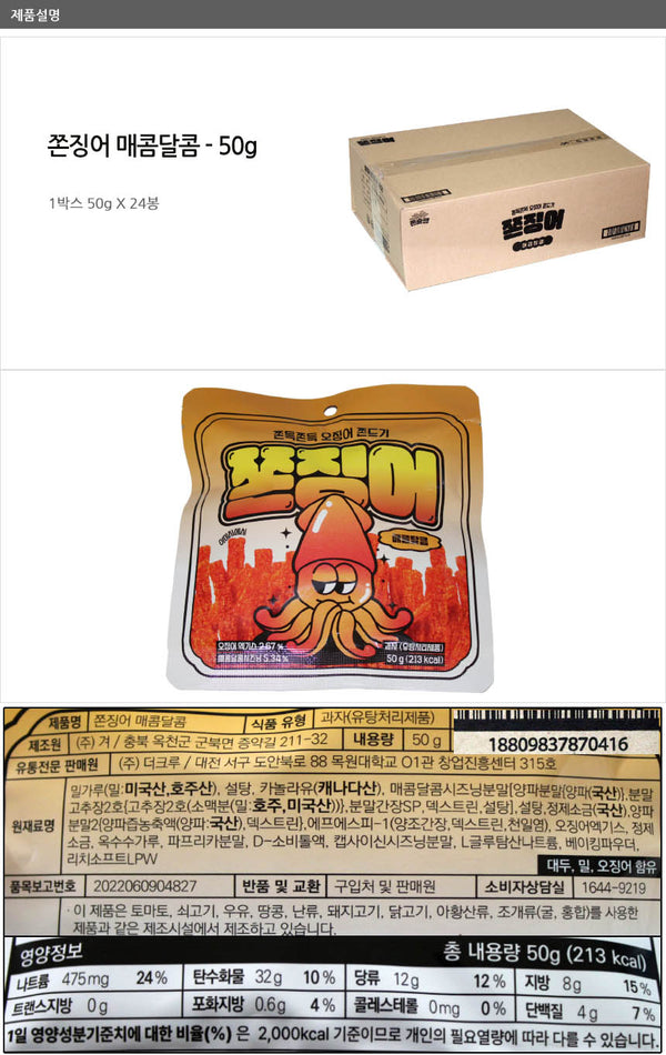 [더크루] 쫀징어 매콤달콤 50g