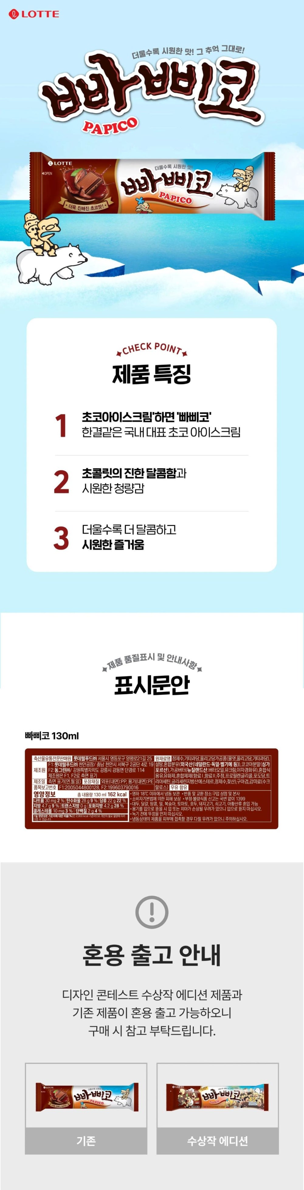 [롯데] 빠삐코 130ml