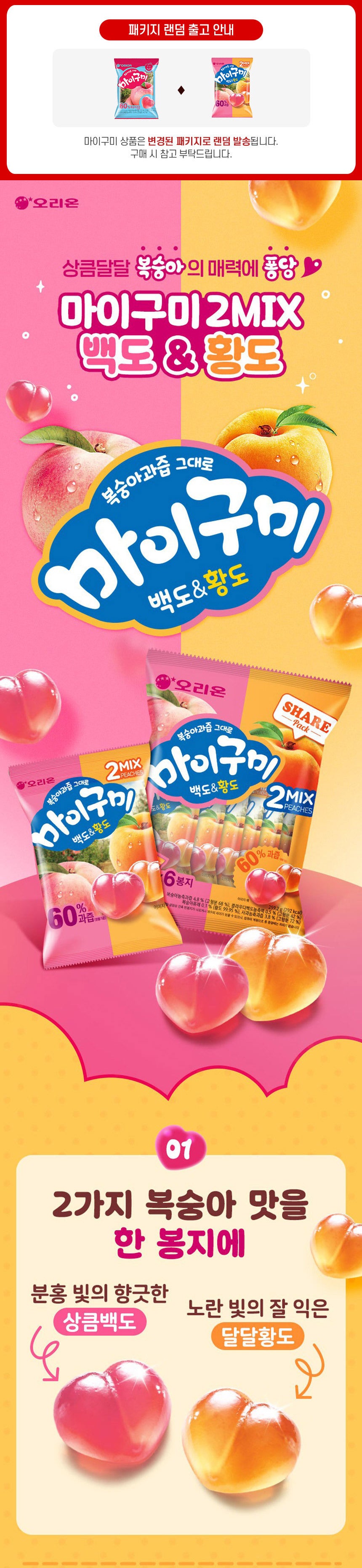 [오리온] 마이구미 백도황도 66g