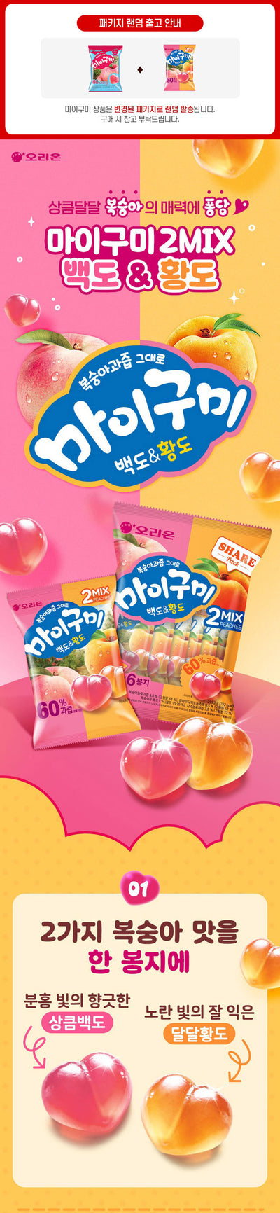 [오리온] 마이구미 백도황도 66g