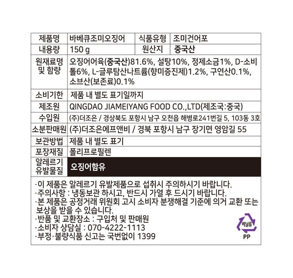 [오션브라더스] 바베큐 오징어 150g