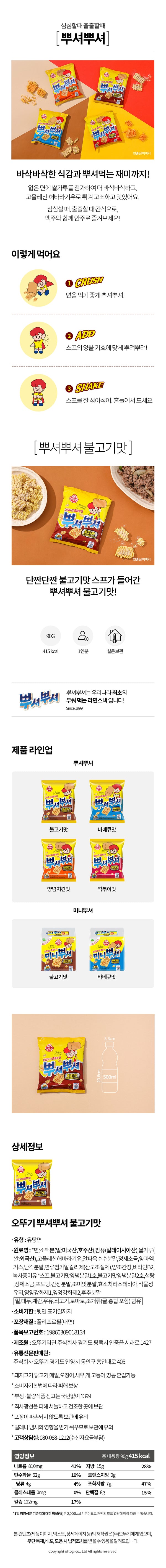 [오뚜기] 뿌셔뿌셔 불고기맛 90g
