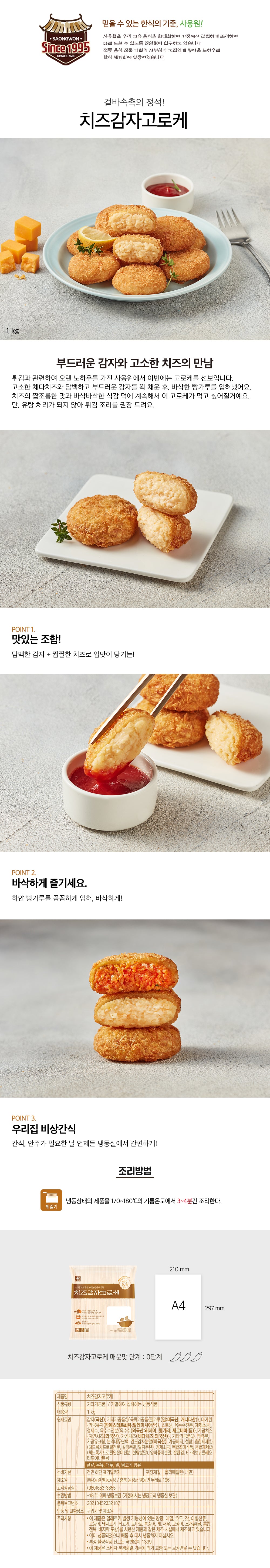 [사옹원] 치즈 감자 고로케 1kg